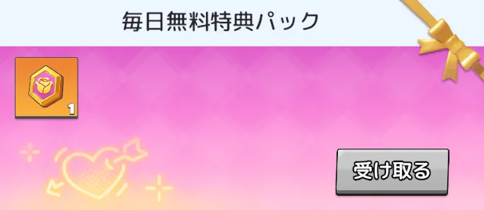 毎日無料特典パックを受け取る
