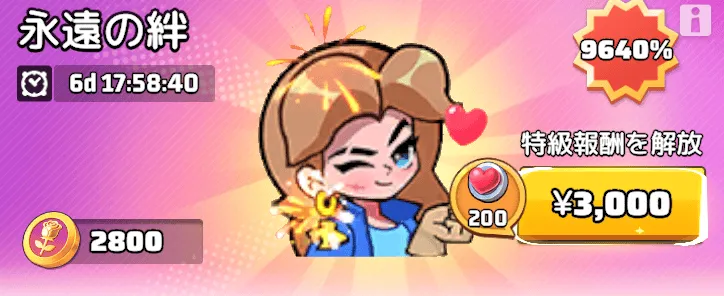 イベントパス「永遠の絆」