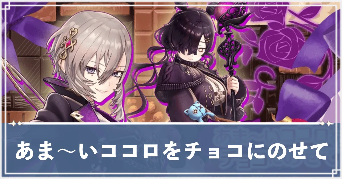 あま〜いココロをチョコにのせて　アイキャッチ