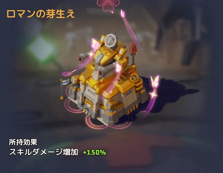 ロマンの芽生え