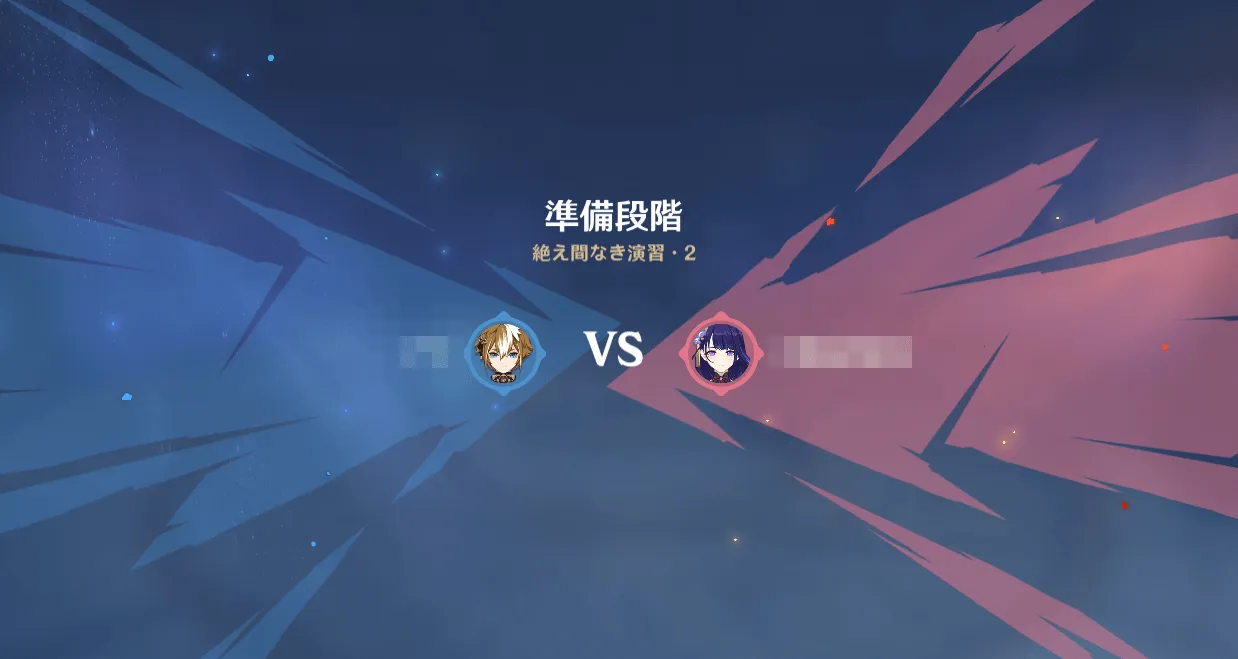 絶え間なき演習