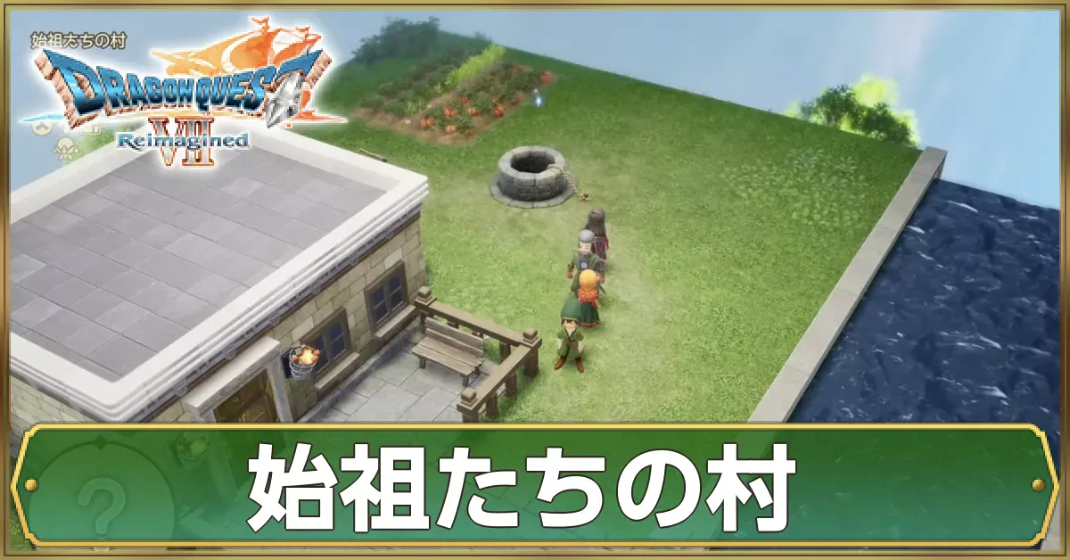 始祖たちの村のマップ