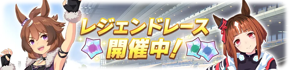 レジェンドレース