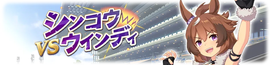 シンコウウインディ