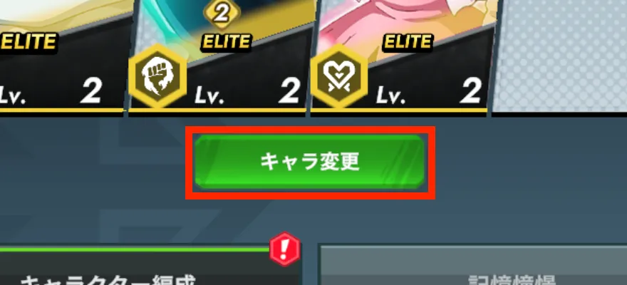 キャラ変更をタップ