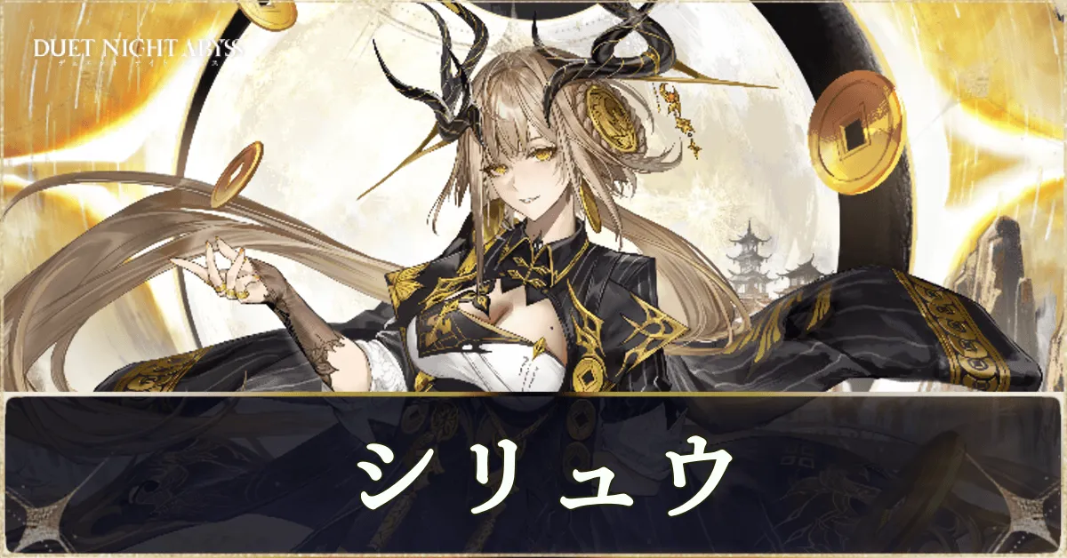 シリュウの評価とおすすめビルド