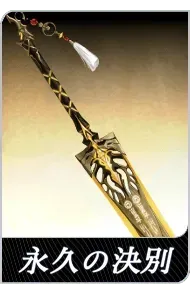 永久の決別の画像