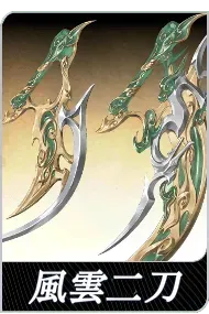 風雲二刀の画像