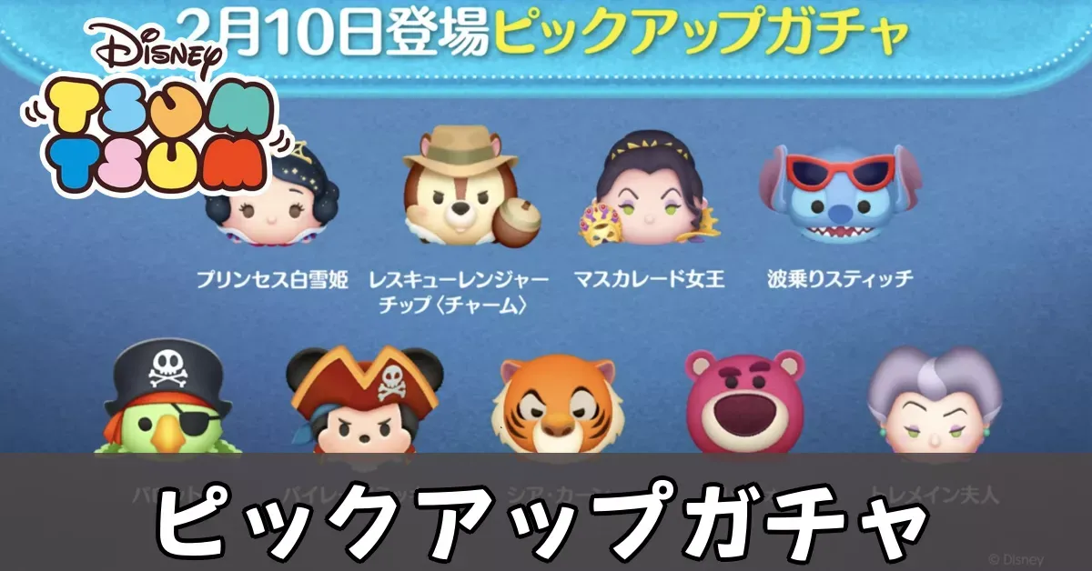 ピックアップガチャ