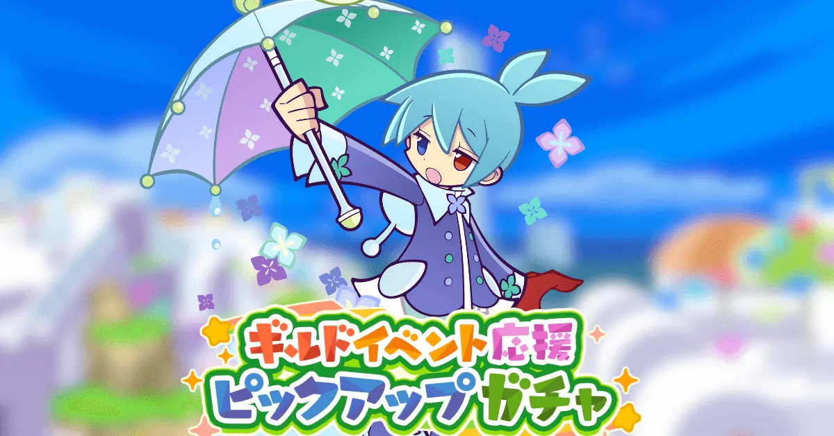 ギルドイベント応援ピックアップガチャ アイキャッチ