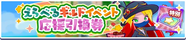 えらべるギルドイベント応援引換券