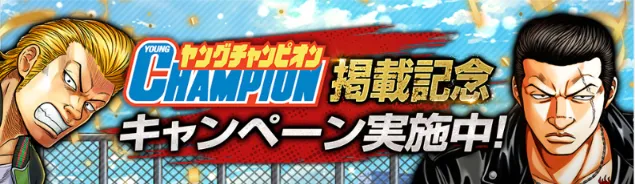 ヤングチャンピオン掲載記念バナー