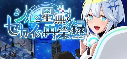 シルと星無きセカイの再栄録