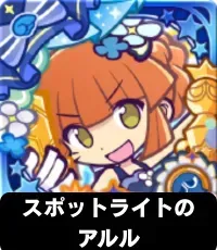 スポットライトのアルル（星7）の画像