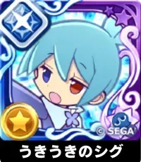 うきうきのシグ（星7）の画像
