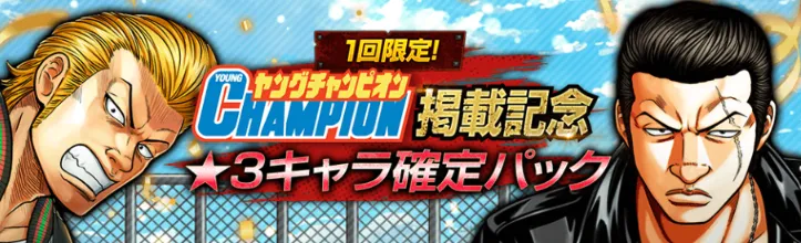 星3キャラ確定パック