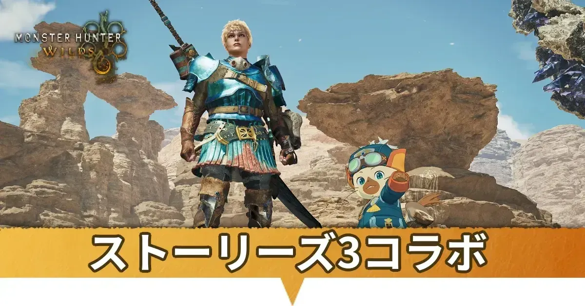 ストーリーズ3コラボ