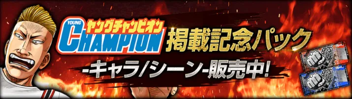 ヤングチャンピオン掲載記念パック
