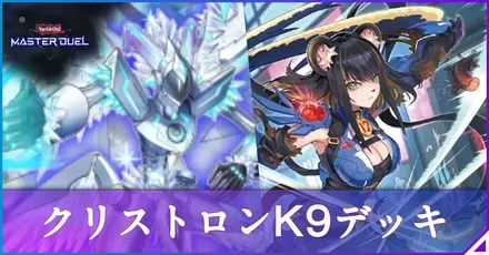 クリストロンK9デッキ