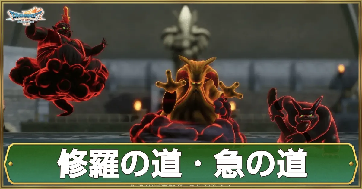 修羅の道・急の道