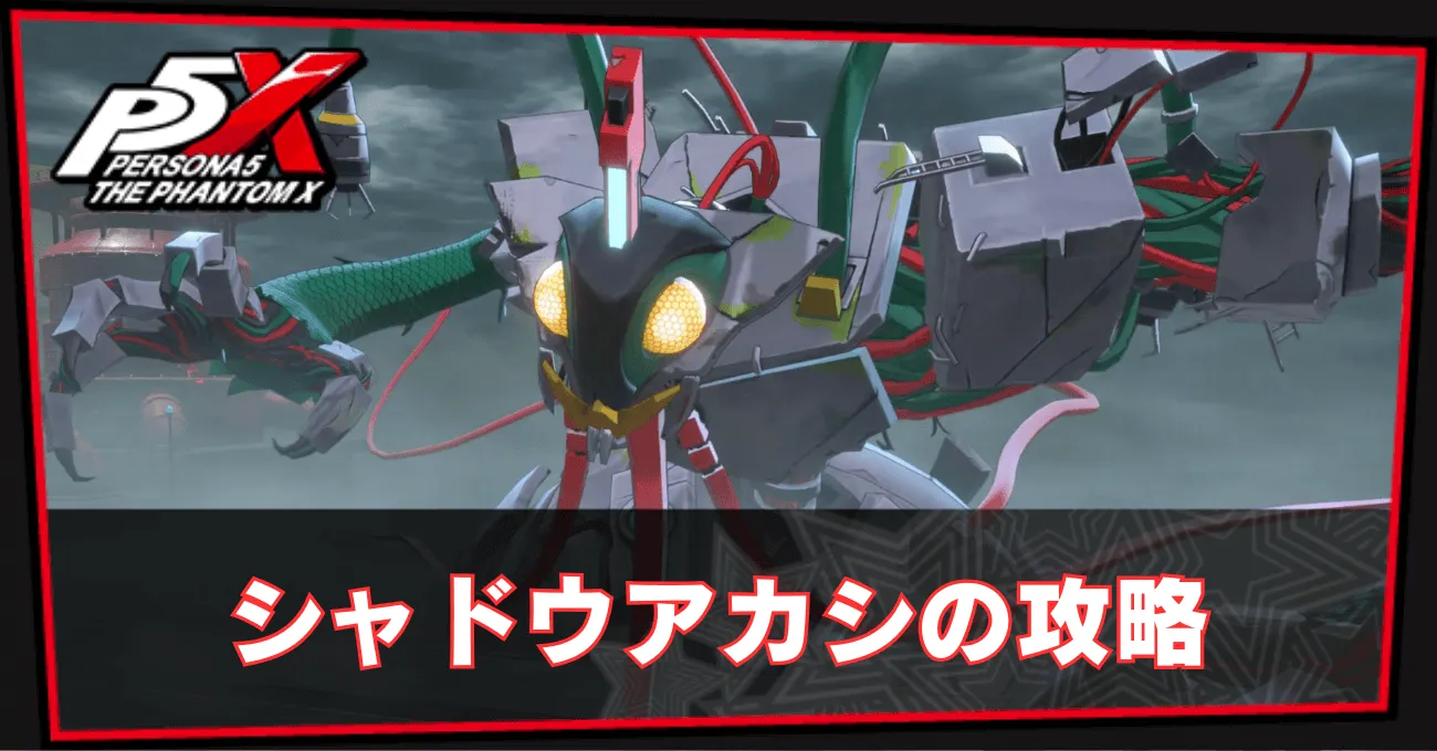 シャドウ明石の攻略