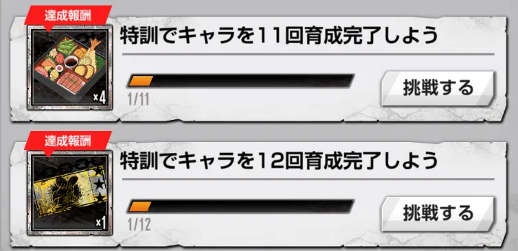 特訓回数ミッション