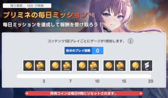 プリミネの毎日ミッション