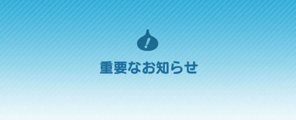 重要なお知らせ