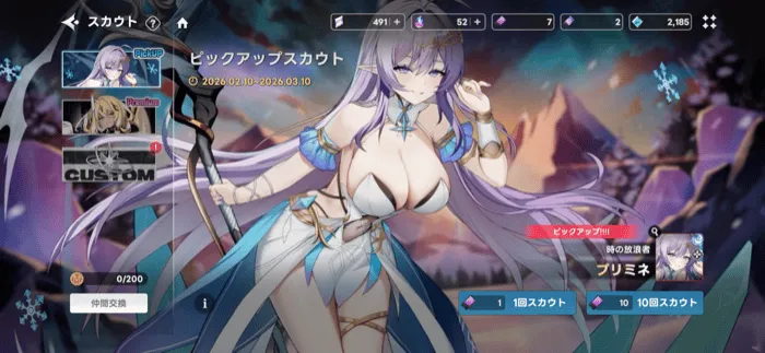 プリミネピックアップガチャ