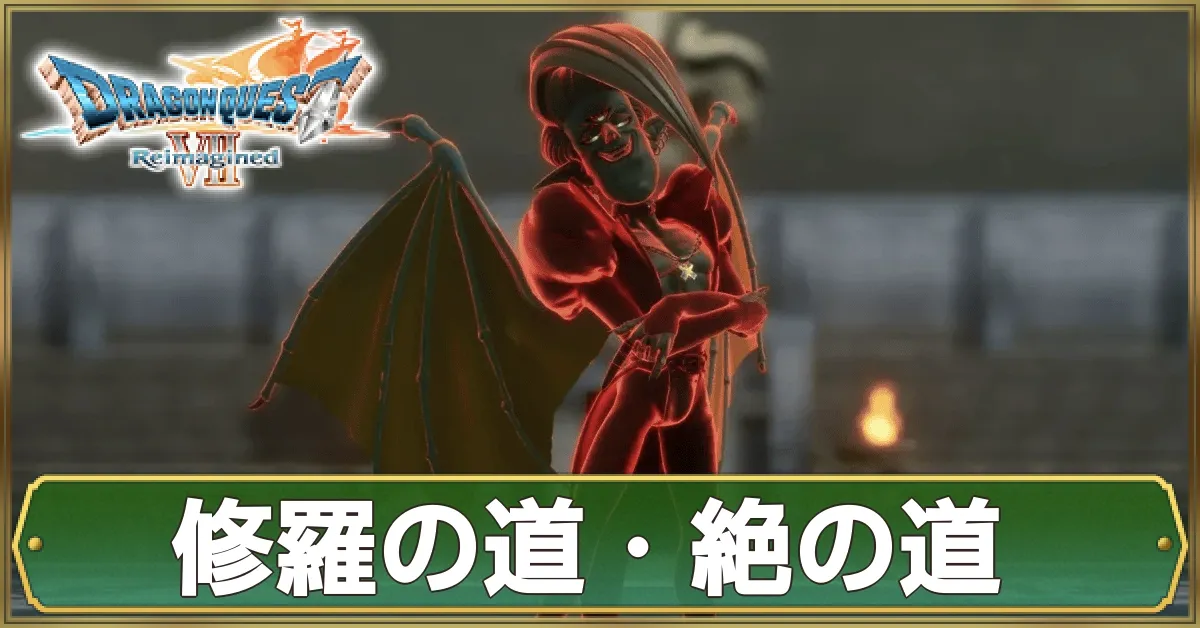 修羅の道・絶の道