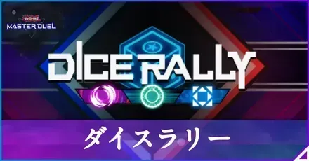 ダイスラリー
