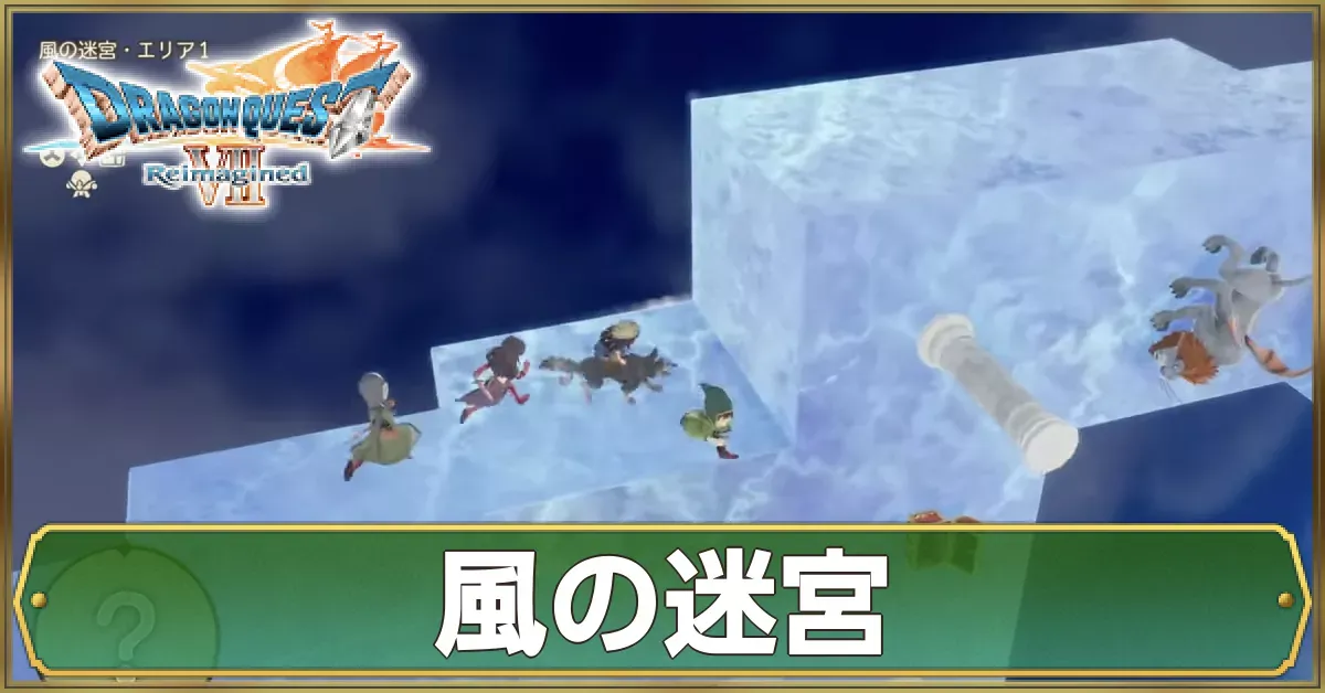 風の迷宮のマップ