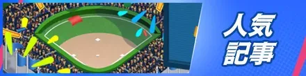 人気記事バナー