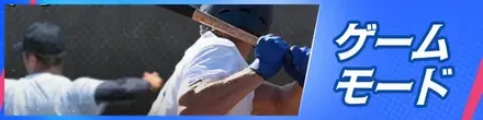 ゲームモード記事バナー