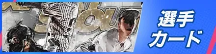 選手カード記事バナー
