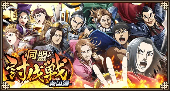 同盟討伐戦-秦国編-バナー