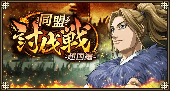 同盟討伐戦-趙国編-バナー