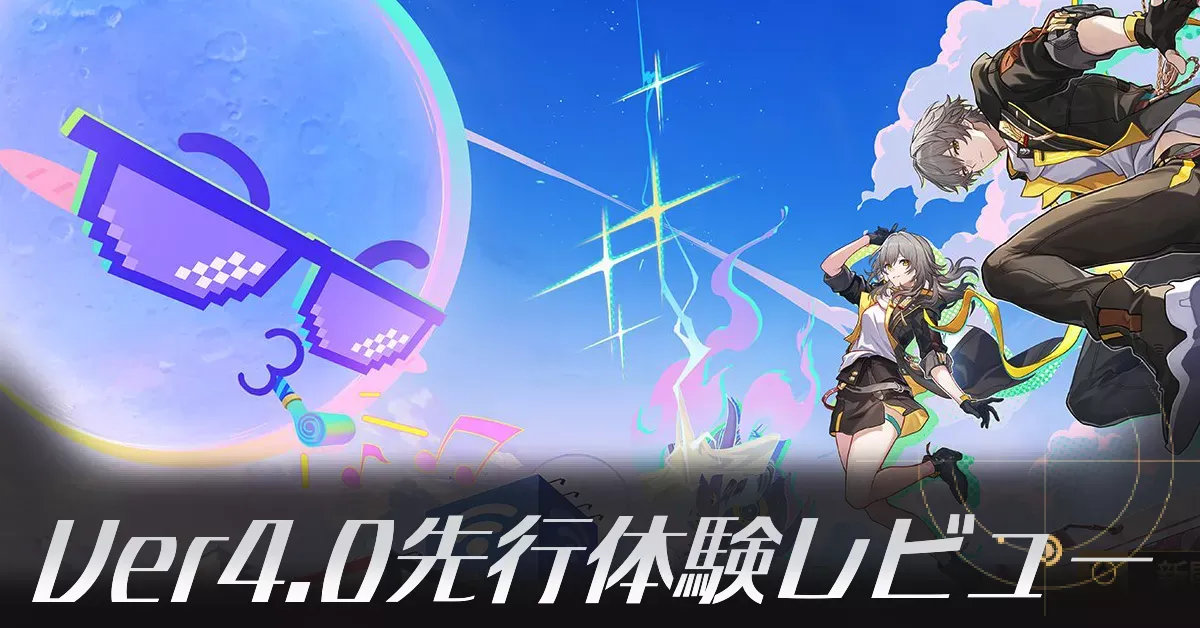 先行体験レビュー