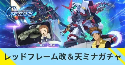 レッドフレーム改＆天ミナガチャ