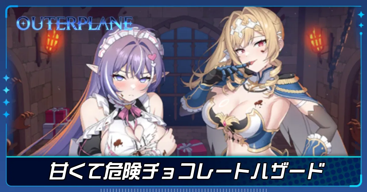 甘くて危険チョコレートハザード