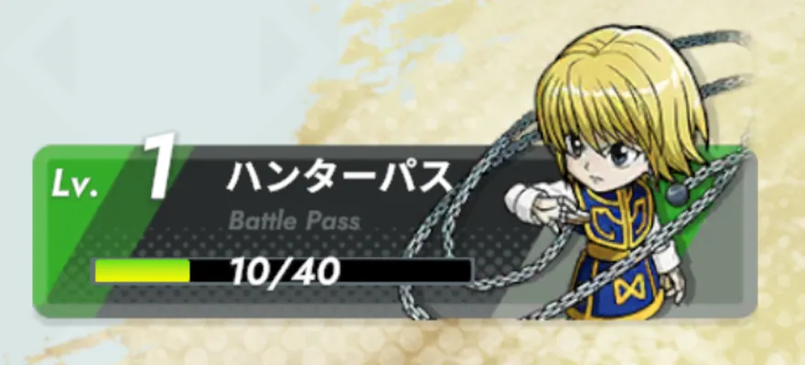 ハンターパス