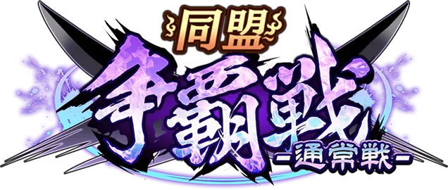 争覇戦-通常戦-バナー