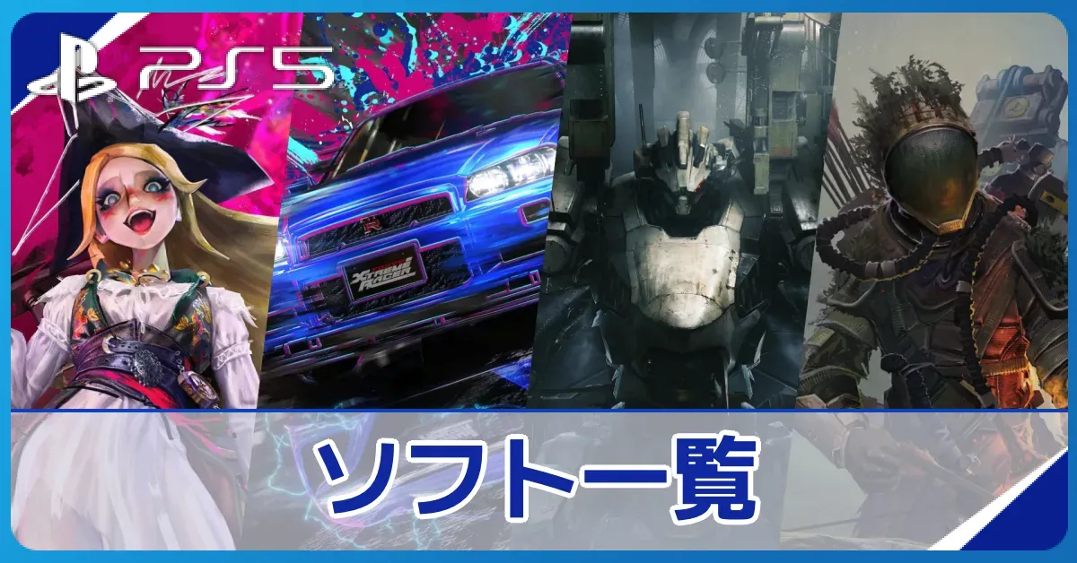 【PS5】ソフト新作・発売予定一覧【プレステ5】