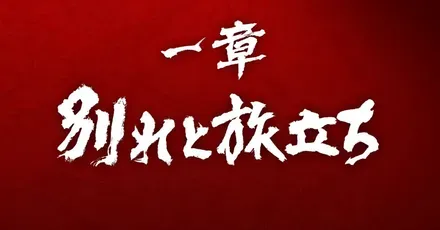 一章「別れと旅立ち」