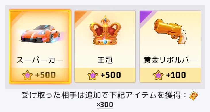 交換券の獲得に関わるURギフトが手に入る