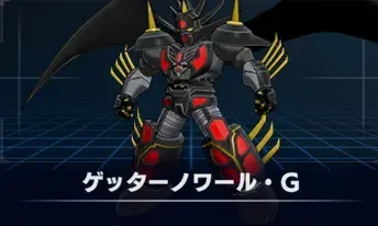 ゲッターノワール・G画像