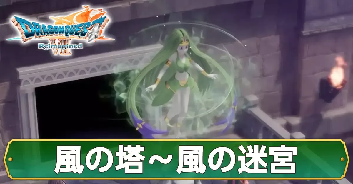 ドラクエ7】風の塔〜風の迷宮の攻略・チャート22【リイマジンド