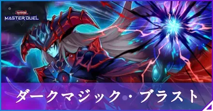 ダークマジックブラスト