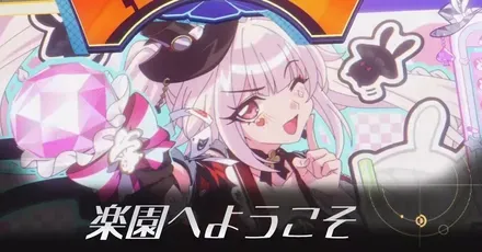 楽園へようこその攻略