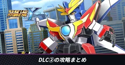 DLC2攻略まとめ